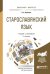 Старославянский язык. Учебник и практикум для бакалавриата и магистратуры
