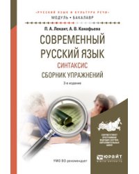 Современный русский язык. Синтаксис. Сборник упражнений. Учебное пособие для академического бакалавриата