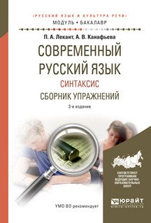 Современный русский язык. Синтаксис. Сборник упражнений. Учебное пособие для академического бакалавриата