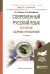 Современный русский язык. Синтаксис. Сборник упражнений. Учебное пособие для академического бакалавриата