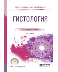 Гистология. Учебное пособие для СПО