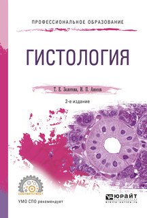Обложка книги «Гистология. Учебное пособие для СПО» — Золотова Т.Е., Аносов И.П., ISBN 9785534018684
