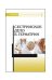 Обложка книги «Сестринское дело в гериатрии. Учебное пособие» — Алексенко Е.Ю., Шелудько Л.П., ISBN 9785811423088