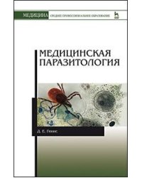 Медицинская паразитология. Учебник