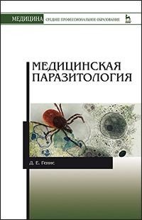 Обложка книги «Медицинская паразитология. Учебник» — Генис Д.Е., ISBN 9785811421220