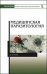 Обложка книги «Медицинская паразитология. Учебник» — Генис Д.Е., ISBN 9785811421220