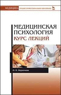 Медицинская психология. Курс лекций. Учебное пособие