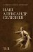 Наш Александр Селезнев. Учебное пособие