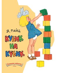 Кубик на кубик