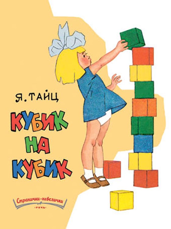 Обложка книги «Кубик на кубик» — Тайц Я., ISBN 9785926824435
