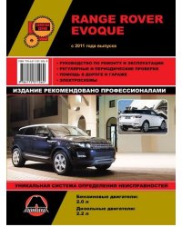 Range Rover Evoque с 2011 года. Ремонт. Эксплуатация