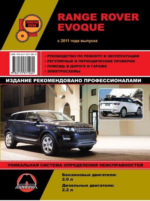 Range Rover Evoque с 2011 года. Ремонт. Эксплуатация
