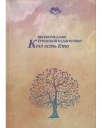 Ветвистое древо гуманной педагогики: кто есть кто