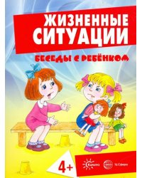 Жизненные ситуации. 4+ (комплект из 12 карточек)