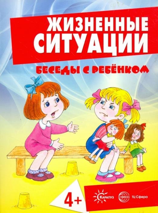 Жизненные ситуации. 4+ (комплект из 12 карточек)