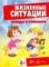 Жизненные ситуации. 4+ (комплект из 12 карточек)