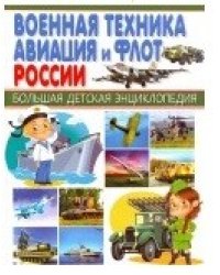 Военная техника, авиация и флот России