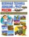 Военная техника, авиация и флот России