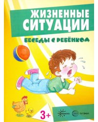 Жизненные ситуации 3+ (комплект из 12 карточек)