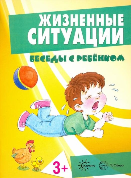 Жизненные ситуации 3+ (комплект из 12 карточек)