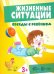 Жизненные ситуации 3+ (комплект из 12 карточек)