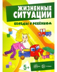 Жизненные ситуации (комплект из 12 карточек)