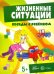 Жизненные ситуации (комплект из 12 карточек)