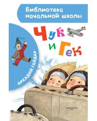 Чук и Гек