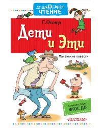 Дети и Эти