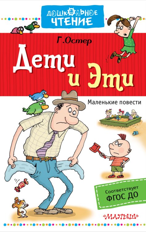 Обложка книги «Дети и Эти» — Остер Г.Б., ISBN 9785171002770