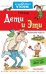 Обложка книги «Дети и Эти» — Остер Г.Б., ISBN 9785171002770