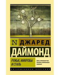 Ружья, микробы и сталь. История человеческих сообществ 