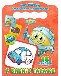 Моя первая раскраска с наклейками. У Биби в гараже