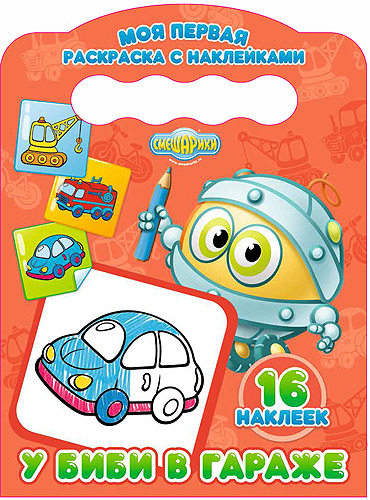 Моя первая раскраска с наклейками. У Биби в гараже