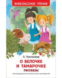 О Белочке и Тамарочке. Рассказы