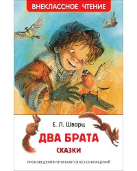 Два брата. Сказки