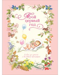 Мой первый год