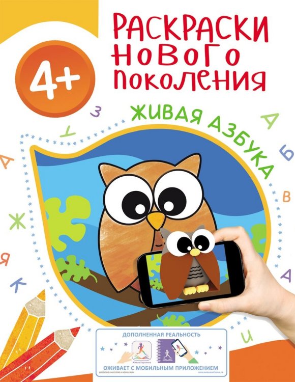 Обложка книги «Раскраска. Живая азбука», ISBN 9785353081913