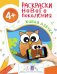 Обложка книги «Раскраска. Живая азбука», ISBN 9785353081913
