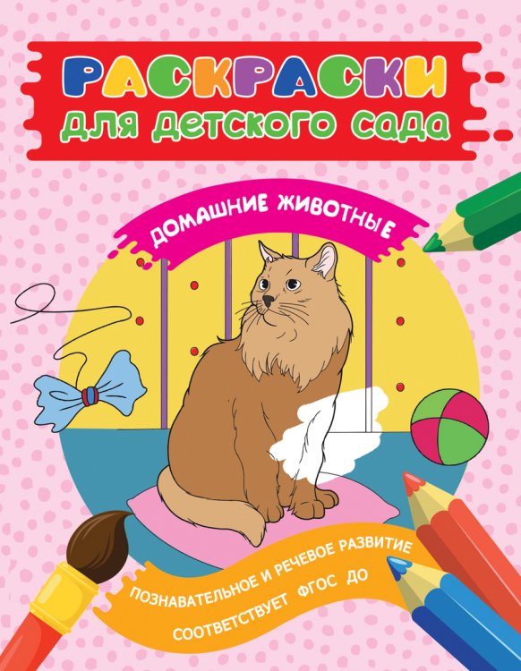 Обложка книги «Раскраска для детского сада. Домашние животные», ISBN 9785353080312