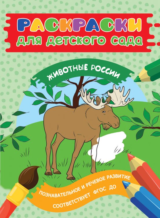 Обложка книги «Раскраска для детского сада. Животные России», ISBN 9785353080329