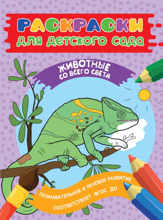 Обложка книги «Раскраска для детского сада. Животные со всего света», ISBN 9785353080336