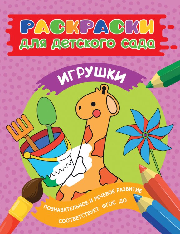 Обложка книги «Раскраска для детского сада. Игрушки», ISBN 9785353080350