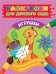 Обложка книги «Раскраска для детского сада. Игрушки», ISBN 9785353080350