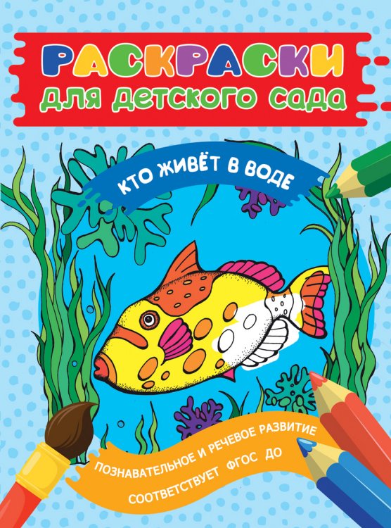 Обложка книги «Раскраска для детского сада. Кто живет в воде», ISBN 9785353080343