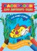 Обложка книги «Раскраска для детского сада. Кто живет в воде», ISBN 9785353080343