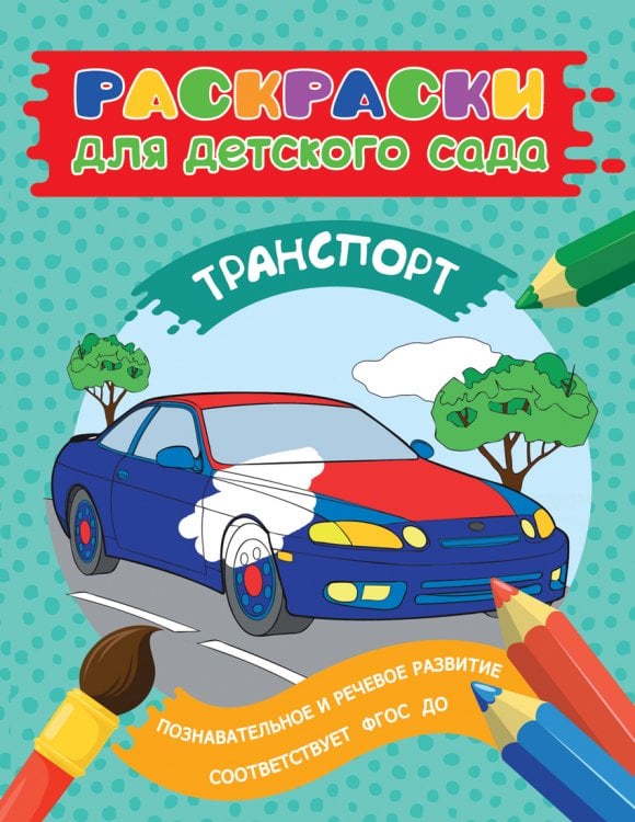 Обложка книги «Раскраска для детского сада. Транспорт», ISBN 9785353080305