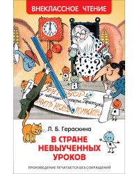 В стране невыученных уроков