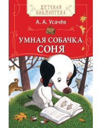 Умная собачка Соня
