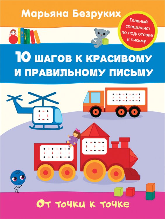 Обложка книги «От точки к точке» — Безруких М.М., ISBN 9785353080367